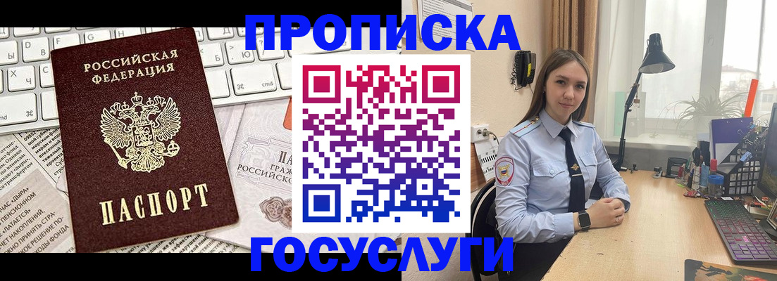 прописка в квартире в Белогорске